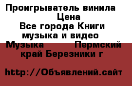 Проигрыватель винила Sony PS-4350 › Цена ­ 8 500 - Все города Книги, музыка и видео » Музыка, CD   . Пермский край,Березники г.